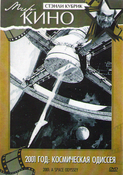 2001 год Космическая одиссея (Космическая одиссея 2001 года)